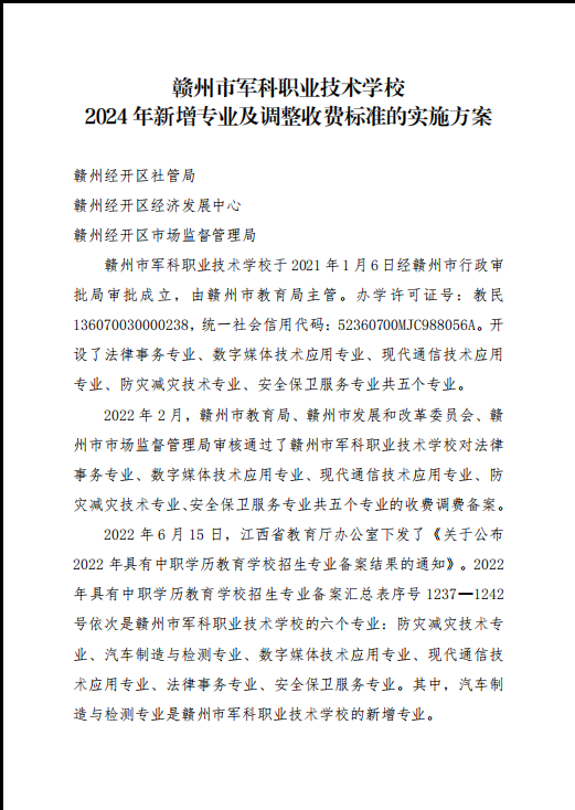赣州市军科职业技术学校2024收费调整公示(图1)