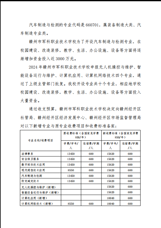 赣州市军科职业技术学校2024收费调整公示(图2)