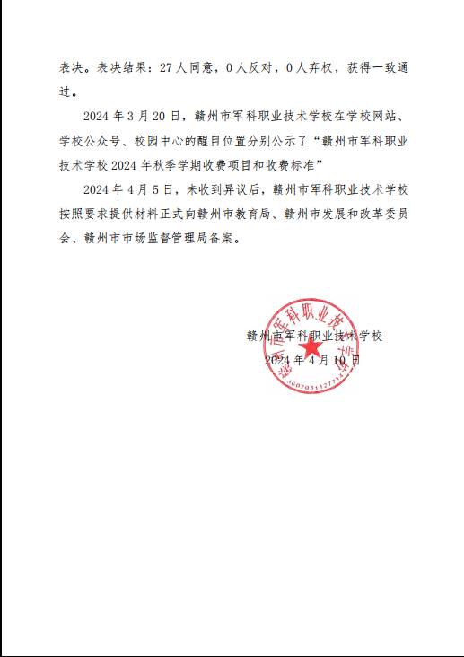 赣州市军科职业技术学校2024收费调整公示(图4)