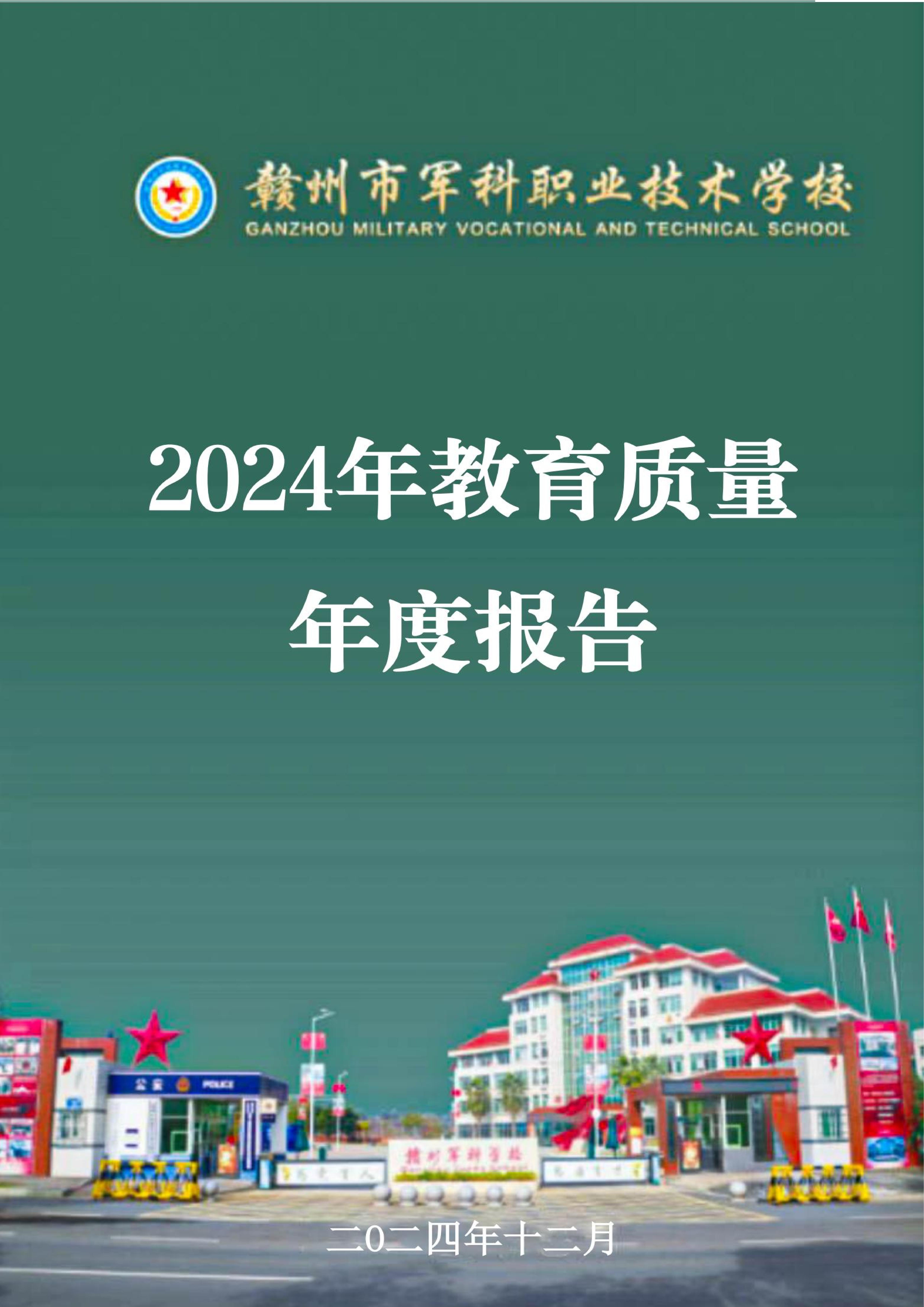 2024年教育质量年度报告(图1)