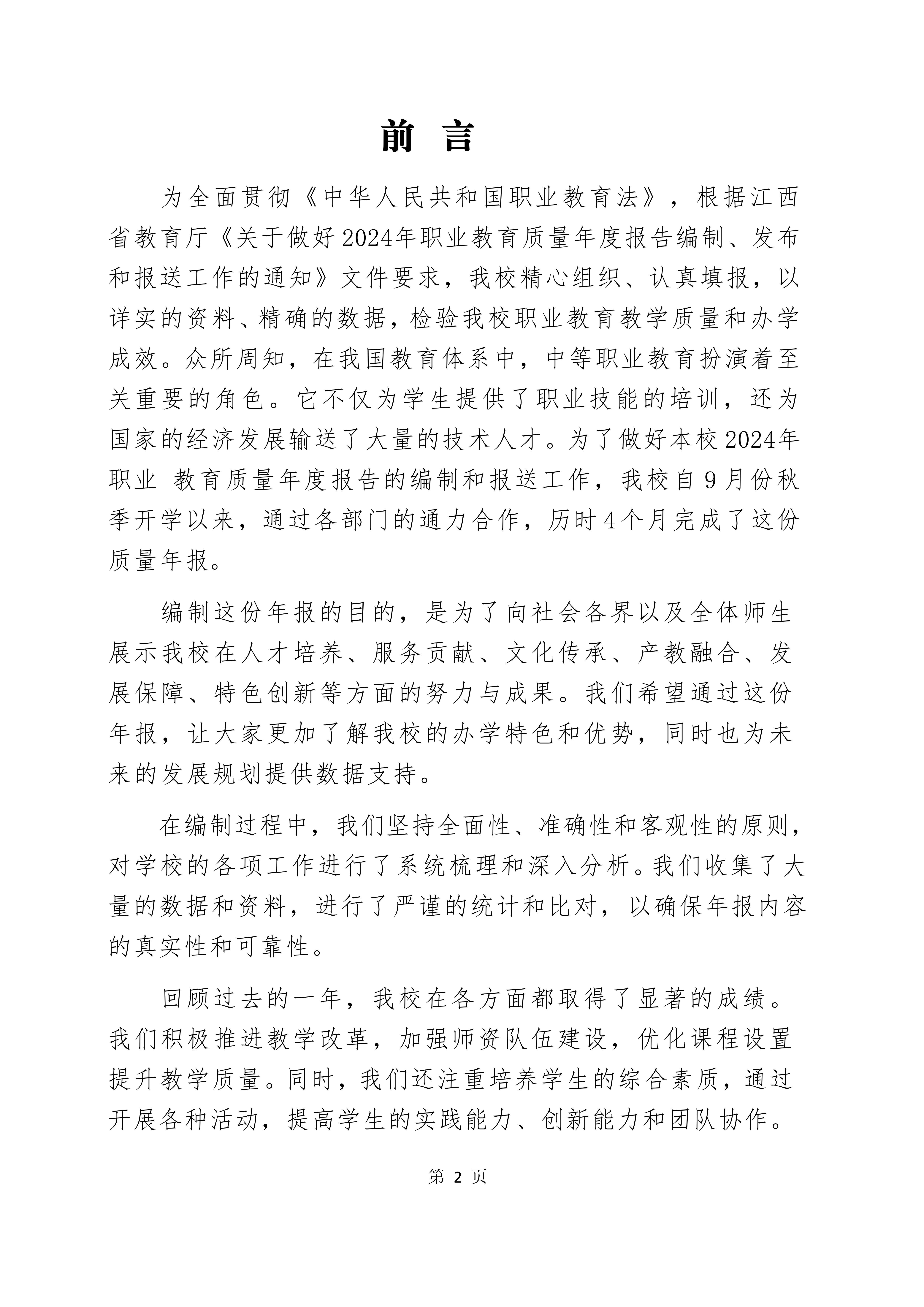 2024年教育质量年度报告(图2)